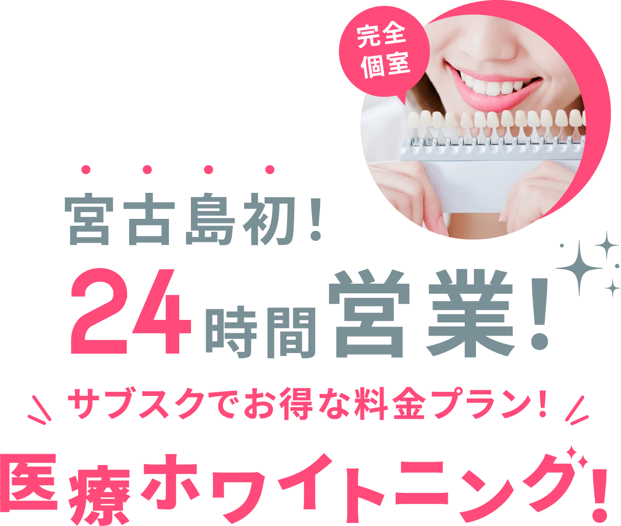 宮古島初！24時間営業！完全個室！サブスクでお得な料金プラン！医療ホワイトニング！