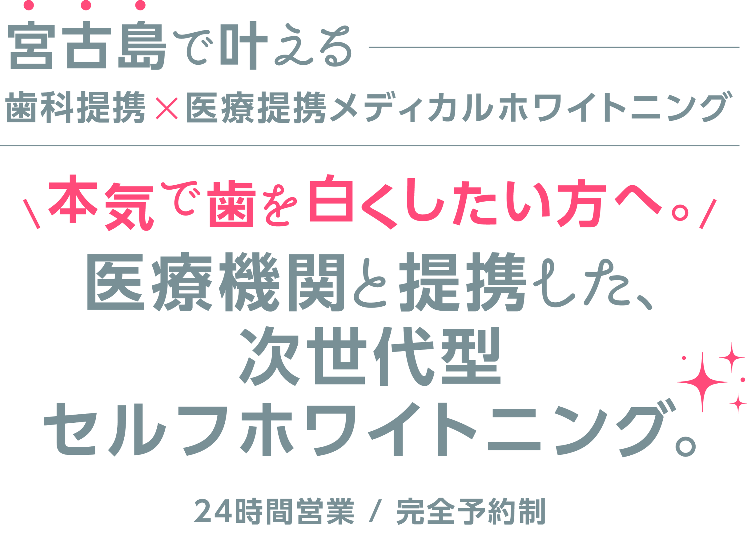 宮古島初！24時間営業！完全個室！サブスクでお得な料金プラン！医療ホワイトニング！