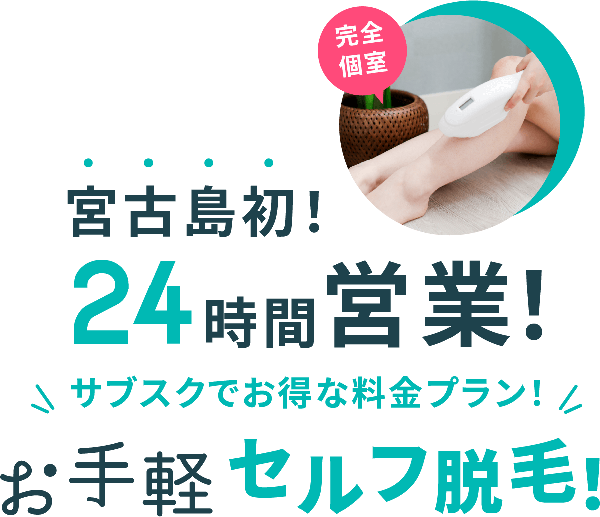 宮古島初！24時間営業！完全個室！サブスクでお得な料金プラン！お手軽セルフ脱毛！