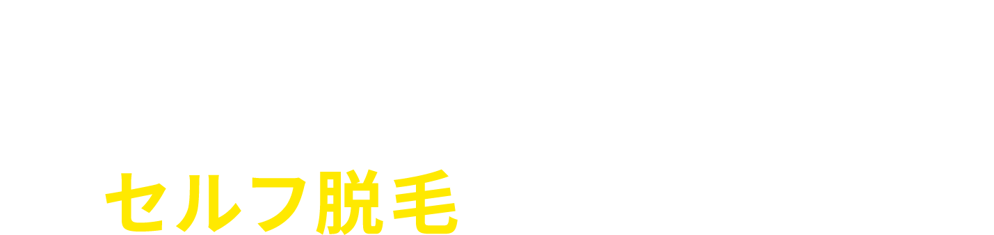 アパラギサロンのセルフ脱毛が人気の理由